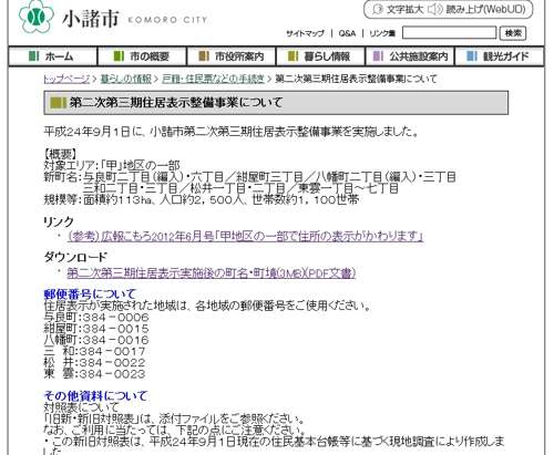 長野県小諸市住居表示住所変更のご案内