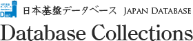 日本基盤データベースデータベースコレクションサイト