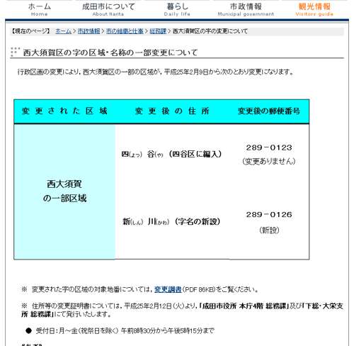 千葉県成田市行政区画変更住所変更の案内