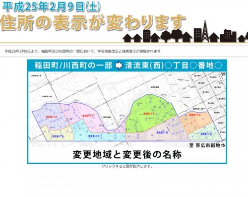 北海道帯広市字名地番改正住居表示住所変更の案内