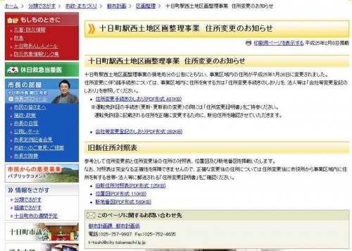 新潟県十日町市区画整理事業住所変更の案内