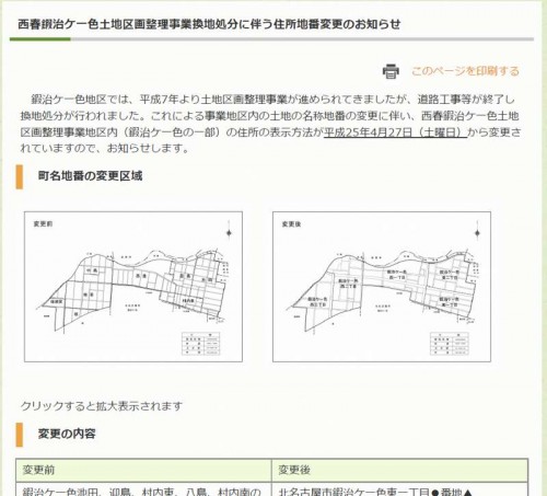 愛知県北名古屋市区画整理住所変更の案内