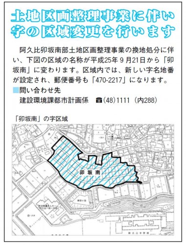 愛知県知多郡阿久比町区画整理住所変更の案内201309