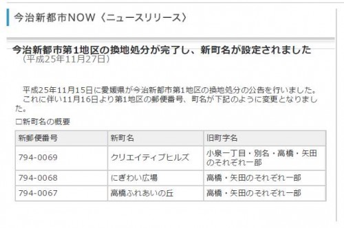 愛媛県今治市2013年11月16日区画整理事業住所変更区域図他１