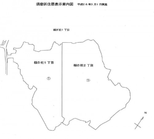 兵庫県神戸市須磨区2014年3月1日住居表示住所変更区域図他１