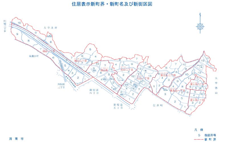 山口県周南市2015年8月31日住居表示住所変更区域図他１