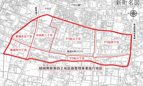 茨城県結城市2016年10月1日区画整理事業住所変更区域図他１