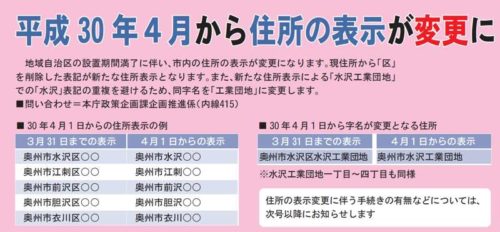 岩手県奥州市2018年4月1日地域自治区の廃止による住所変更