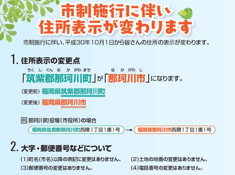 福岡県筑紫郡那珂川町2018年10月1日市制施行住所変更