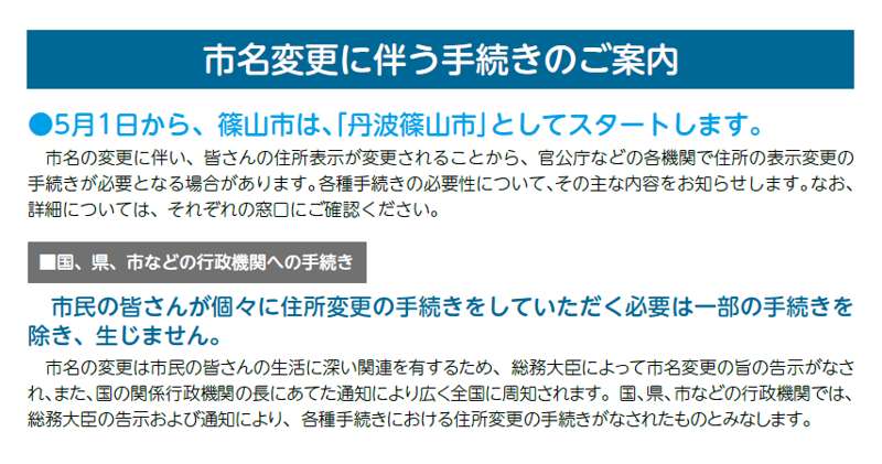 兵庫県篠山市2019年5月1日市名変更