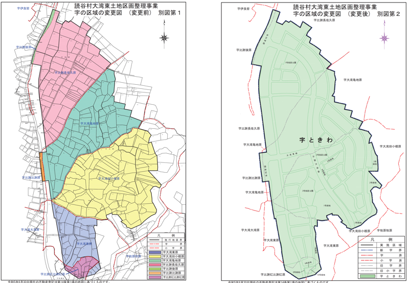 沖縄県中頭郡読谷村2025年8月2日区画整理事業住所変更区域図他１